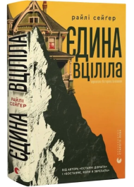 Єдина вціліла