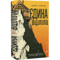 Єдина вціліла