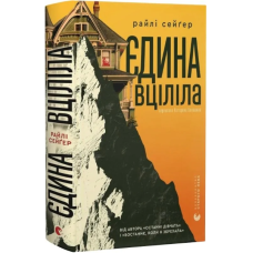 Єдина вціліла