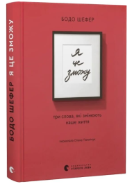 Я це зможу! Три слова, які змінюють наше життя