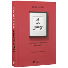 Я це зможу! Три слова, які змінюють наше життя