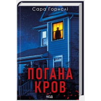 Погана кров