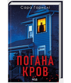 Погана кров