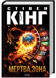 Мертва зона