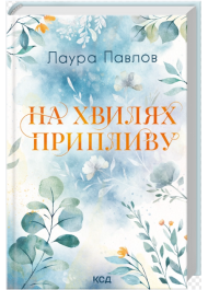 На хвилях припливу. Книга 1 (Бухта Коттонвуд)