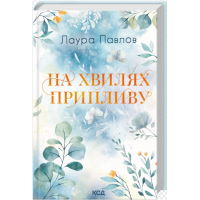 На хвилях припливу. Книга 1 (Бухта Коттонвуд)