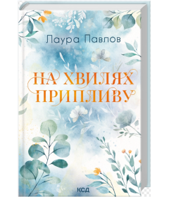 На хвилях припливу. Книга 1 (Бухта Коттонвуд)