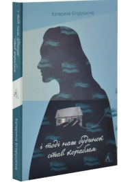 І тоді наш будинок став кораблем