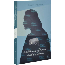 І тоді наш будинок став кораблем
