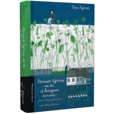 Летиція Кур'ята та всі її вигадані коханці, яким вона збрехала про свого батька
