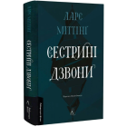 Сестрині дзвони. Книга 1 (Гекне)