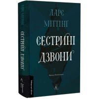 Сестрині дзвони. Книга 1 (Гекне)
