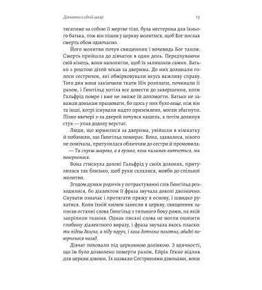 Сестрині дзвони. Книга 1 (Гекне)