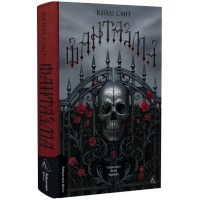 Фантазма. Книга 1 (Лихі ігри)