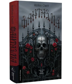 Фантазма. Книга 1 (Лихі ігри)