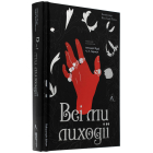Всі ми лиходії. Книга 1