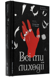 Всі ми лиходії. Книга 1