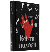 Всі ми лиходії. Книга 1