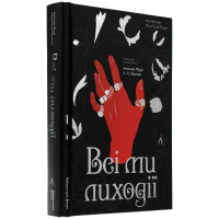 Всі ми лиходії. Книга 1