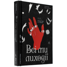Всі ми лиходії. Книга 1