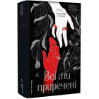 Всі ми приречені. Книга 2 (Всі ми лиходії)