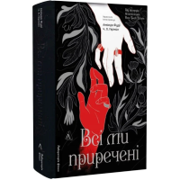Всі ми приречені. Книга 2 (Всі ми лиходії)
