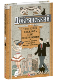 Чорні кішки вважають білих несправжніми. Забута справа дізнавача Антона Курінного