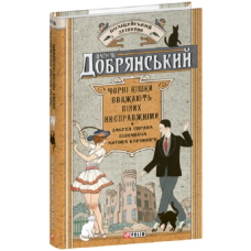 Чорні кішки вважають білих несправжніми. Забута справа дізнавача Антона Курінного