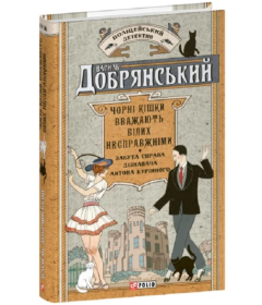 Чорні кішки вважають білих несправжніми. Забута справа дізнавача Антона Курінного