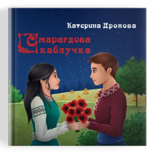 Смарагдова каблучка