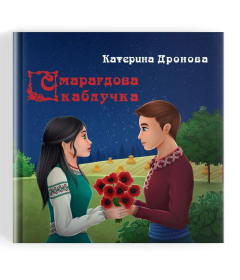 Смарагдова каблучка