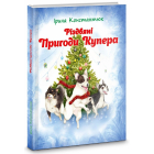 Різдвяні пригоди Купера