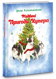 Різдвяні пригоди Купера