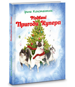 Різдвяні пригоди Купера