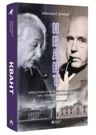 Квант. Айнштайн, Бор та велика суперечка щодо природи реальності