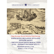 Кириличні видання друкарні Почаївського Святоуспенського монастиря XVIII – першої третини ХІХ ст.