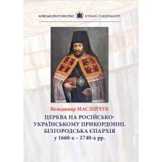 Церква на російсько-українському прикордонні. Білгородська єпархія у 1660-х - 1740-х рр.