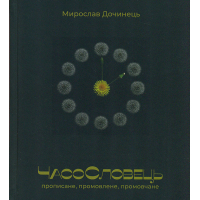 ЧасоСловець. Прописане, промовлене, промовчане