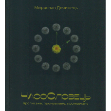 ЧасоСловець. Прописане, промовлене, промовчане