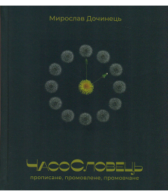 ЧасоСловець. Прописане, промовлене, промовчане