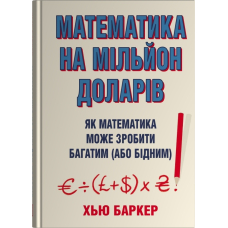 Математика на мільйон доларів. Як математика може зробити багатим (або бідним)