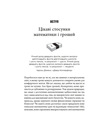 Математика на мільйон доларів. Як математика може зробити багатим (або бідним)