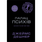 Палац Психів. Книга 3.5 (Той, що біжить Лабіринтом)