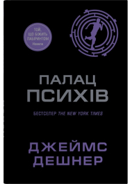 Палац Психів. Книга 3.5 (Той, що біжить Лабіринтом)