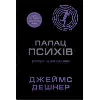 Палац Психів. Книга 3.5 (Той, що біжить Лабіринтом)
