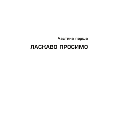 Палац Психів. Книга 3.5 (Той, що біжить Лабіринтом)