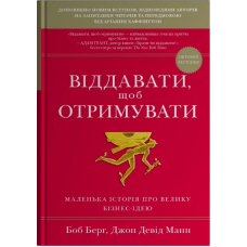 Віддавати, щоб отримувати. Маленька історія про велику бізнес-ідею