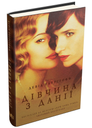 Дівчина з Данії