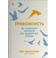 Тривожність. Як подолати неспокій без особливих зусиль