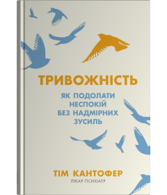 Тривожність. Як подолати неспокій без особливих зусиль